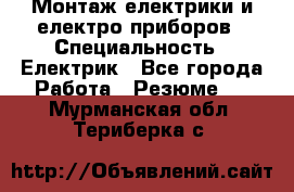 Монтаж електрики и електро приборов › Специальность ­ Електрик - Все города Работа » Резюме   . Мурманская обл.,Териберка с.